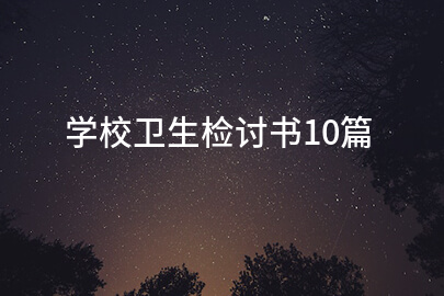 学校卫生检讨书10篇