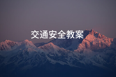 交通安全教案