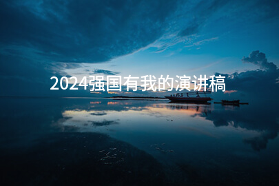 2024强国有我的演讲稿(推荐13篇)