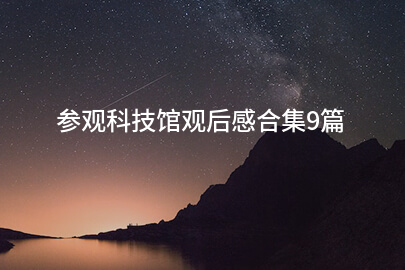 参观科技馆观后感合集9篇