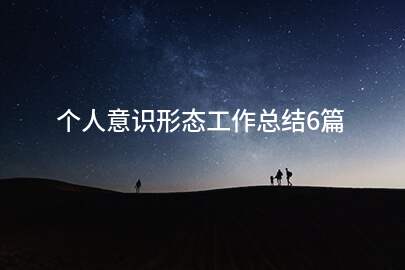 个人意识形态工作总结6篇