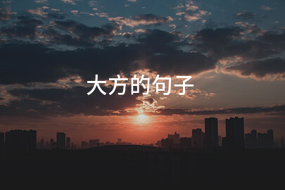 大方的句子