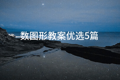 数图形教案优选5篇