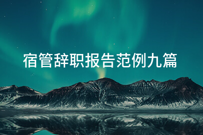 宿管辞职报告范例九篇