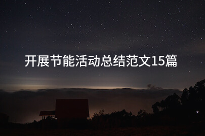 开展节能活动总结范文15篇