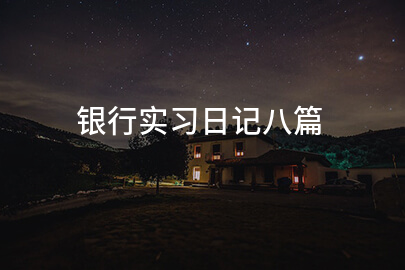 银行实习日记八篇