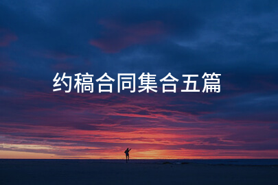 约稿合同集合五篇