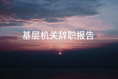 基层机关辞职报告