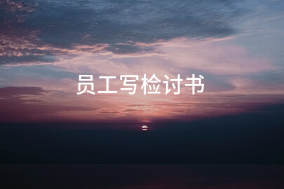 员工写检讨书