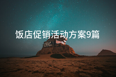 饭店促销活动方案9篇