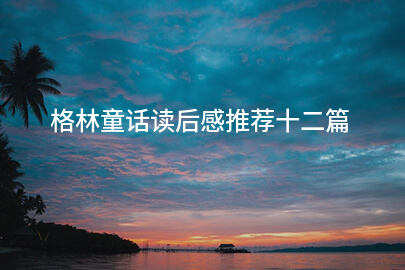 格林童话读后感推荐十二篇