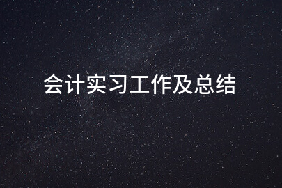 会计实习工作及总结