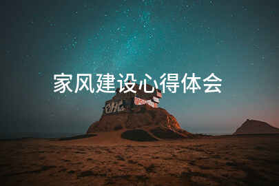 家风建设心得体会