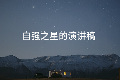 自强之星的演讲稿