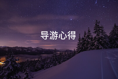 导游心得