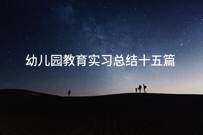 幼儿园教育实习总结十五篇