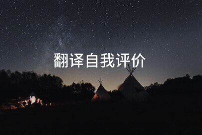 翻译自我评价