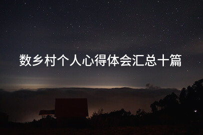 数乡村个人心得体会汇总十篇