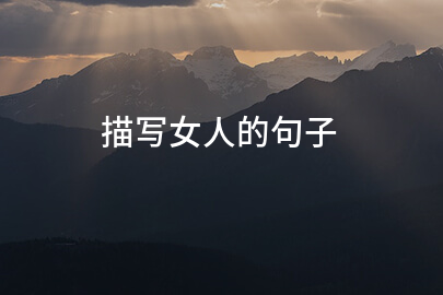 描写女人的句子
