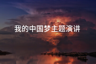 我的中国梦主题演讲