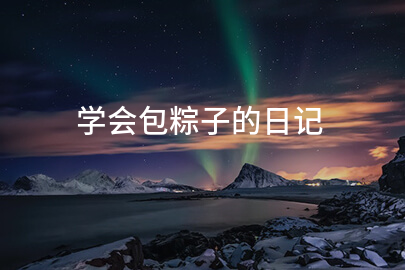 2025学会包粽子的日记