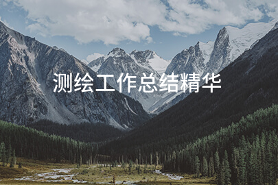 测绘工作总结精华
