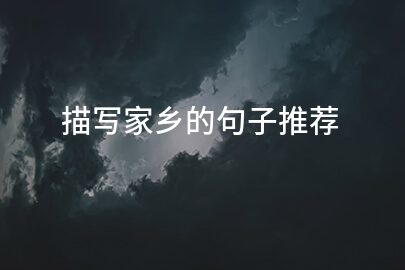 描写家乡的句子推荐
