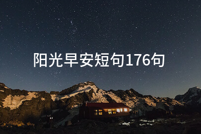 阳光早安短句176句