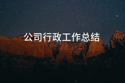 公司行政工作总结（系列十五篇）