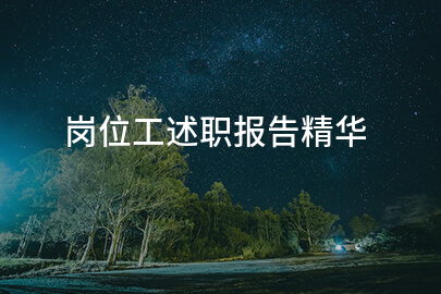 岗位工述职报告精华