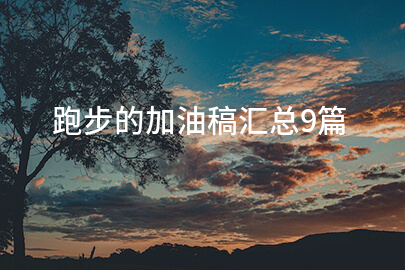 跑步的加油稿汇总9篇