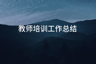 教师培训工作总结(汇集九篇)
