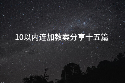 10以内连加教案分享十五篇