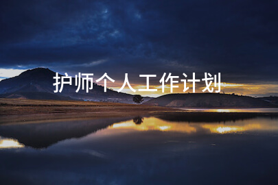 护师个人工作计划