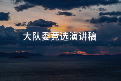 大队委竞选演讲稿