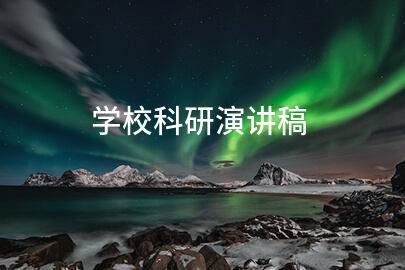 学校科研演讲稿