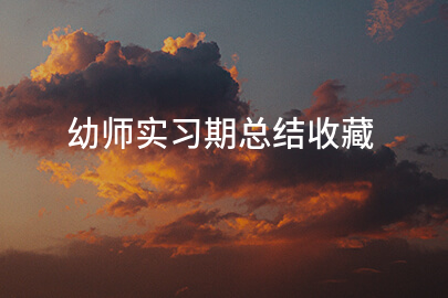 幼师实习期总结收藏