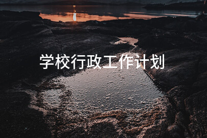 学校行政工作计划